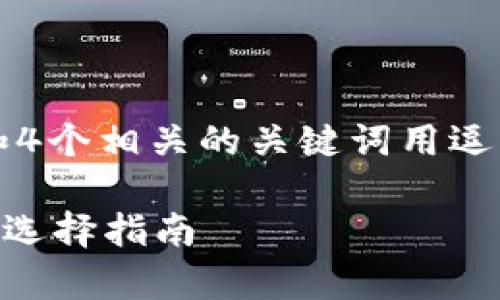 思考一個符合且有價值的優(yōu)秀，放進標簽里，和4個相關(guān)的關(guān)鍵詞用逗號分隔，關(guān)鍵詞放進標簽里，然后圍繞詳細介紹

購買加密貨幣是否容易？揭示最新投資趨勢與選擇指南