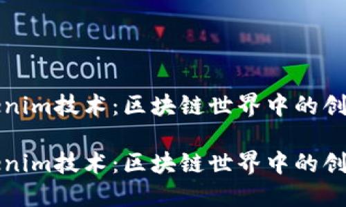 探索Tokenim技術(shù)：區(qū)塊鏈?zhǔn)澜缰械膭?chuàng)新與應(yīng)用

探索Tokenim技術(shù)：區(qū)塊鏈?zhǔn)澜缰械膭?chuàng)新與應(yīng)用