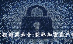 Tokenim空投糖果大全：獲取