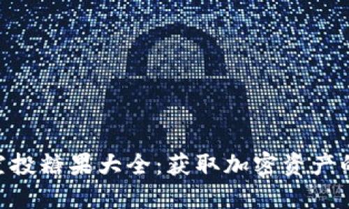 Tokenim空投糖果大全：獲取加密資產(chǎn)的最佳指南