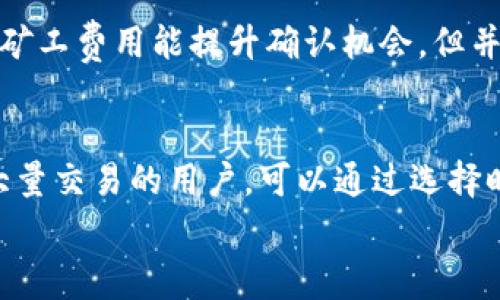 
bibiaoTokenim轉(zhuǎn)賬指南：如何有效管理礦工費/bibiao

關(guān)鍵詞
Tokenim, 礦工費, 轉(zhuǎn)賬, 加密貨幣/guanjianci

在加密貨幣交易中，礦工費（又稱交易費用）是一個重要的概念，尤其是在使用Tokenim進行轉(zhuǎn)賬時。礦工費不僅影響到交易的速度，還關(guān)系到轉(zhuǎn)賬的成功與否。因此，理解礦工費的構(gòu)成、如何計算以及它在Tokenim轉(zhuǎn)賬中的實際影響，都是每位用戶不可忽視的基本知識。

礦工費的基本概念
礦工費是交易發(fā)生時為獲得網(wǎng)絡(luò)算力支持而支付給礦工的費用。當(dāng)你向Tokenim或者任何其他區(qū)塊鏈網(wǎng)絡(luò)發(fā)送轉(zhuǎn)賬時，該轉(zhuǎn)賬首先會被打包進一個區(qū)塊，然后由礦工確認(rèn)并將其添加到鏈上。礦工在確認(rèn)這筆交易之前，會優(yōu)先選擇那些支付了較高礦工費的交易。因此，礦工費的多少直接影響到你交易被處理的速度。

如何計算礦工費
礦工費的計算方式通常是基于交易數(shù)據(jù)的大?。ㄒ宰止?jié)為單位）和當(dāng)前網(wǎng)絡(luò)的擁堵程度。一般來說，礦工會根據(jù)網(wǎng)絡(luò)情況設(shè)置基礎(chǔ)費用，有時也會根據(jù)用戶需求增加額外的費用。具體來說，礦工費可以用以下公式表示：
礦工費 = 交易大小（字節(jié)） x 當(dāng)前費用（每字節(jié)費用）
例如，如果你的交易大小為250字節(jié)，而當(dāng)前網(wǎng)絡(luò)的費用為0.0001 ETH/字節(jié)，那么你的礦工費將是：
礦工費 = 250 x 0.0001 = 0.025 ETH
必須注意的是，市場供需關(guān)系可以導(dǎo)致礦工費的波動，尤其是在交易高峰期，礦工費通常會激增。了解這一點對于有效管理你在Tokenim上的轉(zhuǎn)賬是非常重要的。

Tokenim上礦工費的實際操作
在Tokenim平臺上進行轉(zhuǎn)賬時，用戶通常會看到一個建議的礦工費。在大多數(shù)情況下，Tokenim會根據(jù)當(dāng)前網(wǎng)絡(luò)的狀態(tài)自動為用戶推薦一個適合的礦工費。然而，用戶也可以自行調(diào)節(jié)礦工費，選擇支付更高或者更低的費用以滿足自己的需求。
若要將轉(zhuǎn)賬速度提升至最快，用戶可以選擇支付更高的礦工費；而如果轉(zhuǎn)賬不急，用戶可能會選擇較低的礦工費，這樣可以節(jié)省一些費用，但交易確認(rèn)的速度可能會延遲。

如何降低礦工費
對于使用Tokenim進行轉(zhuǎn)賬的用戶來說，降低礦工費的策略同樣重要。如果你想在不影響交易成功的前提下，盡量減少礦工費支出，下面幾種策略可以幫助你：
ul
listrong選擇合適的轉(zhuǎn)賬時間：/strong網(wǎng)絡(luò)擁堵時礦工費會更高，因此選擇在低峰期進行轉(zhuǎn)賬可以有效降低費用。/li
listrong交易數(shù)據(jù)：/strong盡量減少交易中不必要的數(shù)據(jù)，比如手續(xù)費支付方式，保證輸入輸出地址的精簡，都會幫助降低交易尺寸，從而降低礦工費。/li
listrong使用代幣交換功能：/strong一些交易所和平臺會提供代幣交換服務(wù)，這樣可以避免多次轉(zhuǎn)賬，從而降低整體的礦工費支出。/li
listrong使用手續(xù)費較低的鏈：/strong如果有選擇，你可以使用手續(xù)費較低的鏈完成交易，而不是一味依賴手續(xù)費較高的鏈。/li
/ul

Tokenim的安全性與礦工費
在進行任何加密貨幣轉(zhuǎn)賬時，安全性是用戶需要重點關(guān)注的一點。高額的礦工費可能讓用戶在一定程度上放棄其他重要的安全措施，比如轉(zhuǎn)賬前的確認(rèn)程序、私鑰的妥善保存等。尤其是在日常使用Tokenim進行轉(zhuǎn)賬的時候，確保個人信息的安全，以及隨時關(guān)注礦工費的變化，以便及時做出反應(yīng)，是每個用戶都應(yīng)注意的事。

常見問題解答
圍繞Tokenim和礦工費的問題較多，以下是一些常見的疑問和詳細(xì)解答。

問題1：礦工費多少錢算合理？
礦工費的合理范圍通常與網(wǎng)絡(luò)狀況、交易時間等因素密切相關(guān)。在區(qū)塊鏈網(wǎng)絡(luò)高峰時期，適當(dāng)提高礦工費以確保交易被迅速確認(rèn)是合理的。對于新手用戶，參考專業(yè)的礦工費計算器可以獲得實時的最新費率。一般建議在非高峰期間進行轉(zhuǎn)賬，避免因隨意降價造成不必要的延誤。建議用戶在span style=