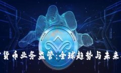 加密貨幣業(yè)務(wù)監(jiān)管：全球