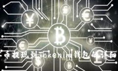 油塔幣提現(xiàn)到Tokenim錢包的