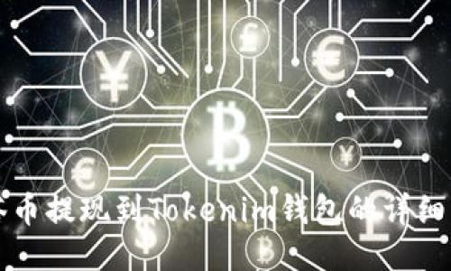 油塔幣提現(xiàn)到Tokenim錢包的詳細(xì)指南