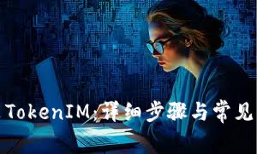 如何安裝TokenIM：詳細步驟與常見問題解答