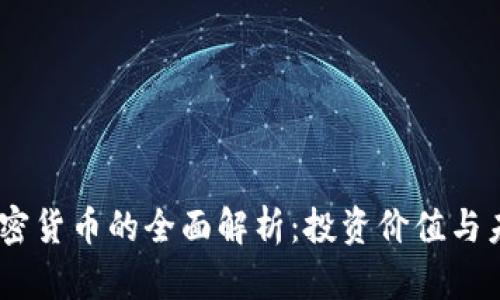  RNB加密貨幣的全面解析：投資價值與未來前景