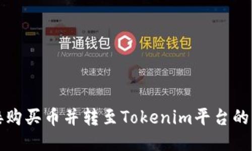 如何直接購(gòu)買幣并轉(zhuǎn)至Tokenim平臺(tái)的詳細(xì)指南