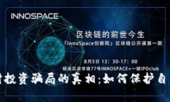 揭開加密貨幣理財投資騙