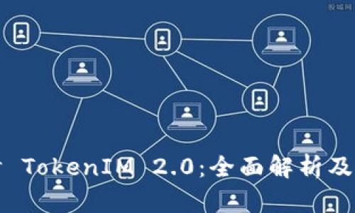 深入探討 TokenIM 2.0：全面解析及使用技巧