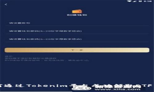 如何通過Tokenim平臺成功領取ETF資產