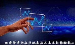 加密貨幣的火熱現(xiàn)象及其