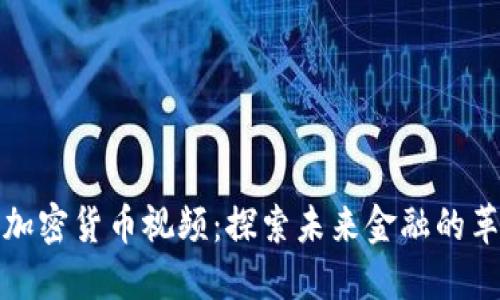 新加密貨幣視頻：探索未來金融的革命