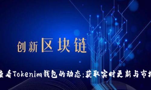 如何查看Tokenim錢包的動態(tài)：獲取實時更新與市場分析