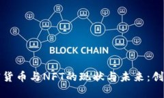 深入探討加密貨幣與NFT的