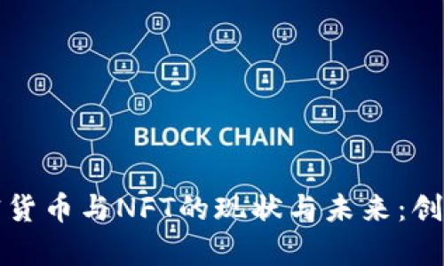 深入探討加密貨幣與NFT的現(xiàn)狀與未來(lái)：創(chuàng)新與挑戰(zhàn)并存