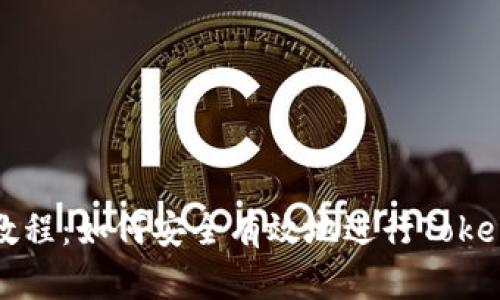 TokenIM映射教程：如何安全有效地進行Token映射及其應用