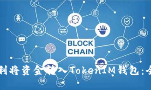 如何順利將資金轉入TokenIM錢包：全面指南