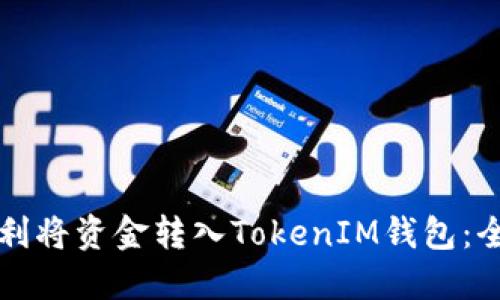 如何順利將資金轉入TokenIM錢包：全面指南