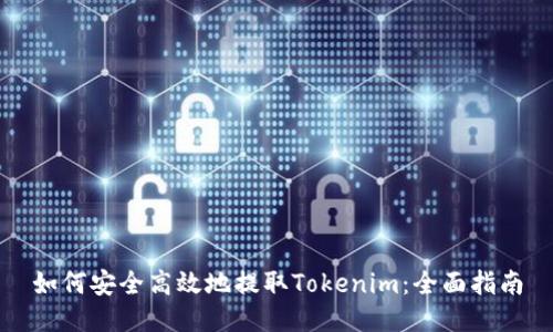 如何安全高效地提取Tokenim：全面指南