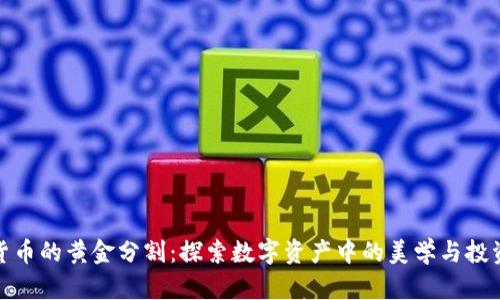 加密貨幣的黃金分割：探索數(shù)字資產(chǎn)中的美學與投資策略