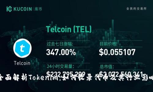 全面解析Tokenim：如何收錄代幣及其行業(yè)影響