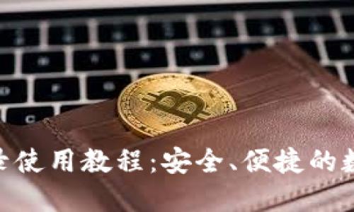 Tokenim錢包登錄使用教程：安全、便捷的數字資產管理利器