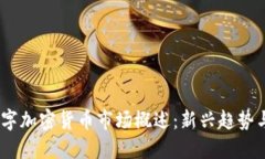 2017年數(shù)字加密貨幣市場概
