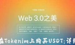 如何在Tokenim上購(gòu)買USDT：詳