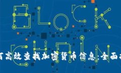 如何高效查找加密貨幣信