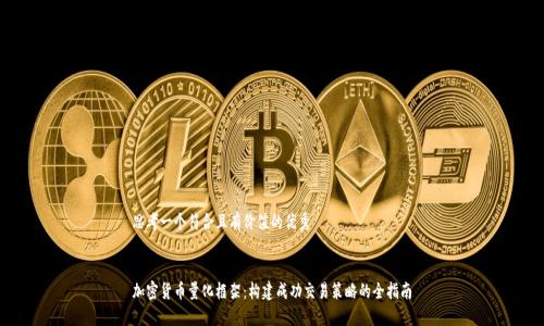 思考一個符合且有價值的優(yōu)秀


加密貨幣量化框架：構(gòu)建成功交易策略的全指南