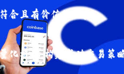 思考一個符合且有價值的優(yōu)秀


加密貨幣量化框架：構(gòu)建成功交易策略的全指南