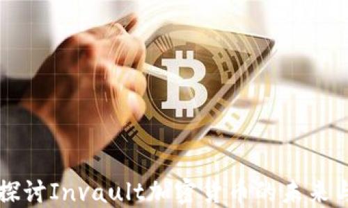 
深入探討Invault加密貨幣的未來與潛力