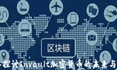 深入探討Invault加密貨幣的