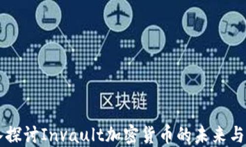 
深入探討Invault加密貨幣的未來與潛力