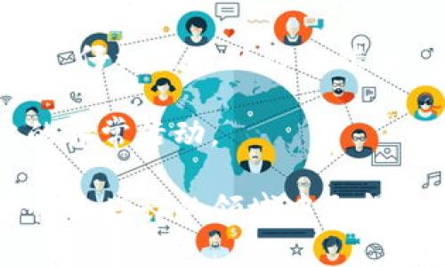 在區(qū)塊鏈和加密貨幣的世界里，“tokenim地址”并不是一個廣泛使用的術語?？赡苁恰皌oken”與“address”這兩個詞的結合，指代與加密代幣相關的某種地址。以下是對有關“token”和“address”的一般性解釋。

### Token和地址的基礎概念

1. **Token（代幣）**：
   - Token是一種數(shù)字資產(chǎn)，它通常是在區(qū)塊鏈上發(fā)行的。代幣可以代表各種資產(chǎn)，如貨幣、商品、服務或權利。代幣的發(fā)行和管理通常依賴于智能合約。以以太坊為例，ERC-20標準定義了一種代幣的創(chuàng)建方式，使得在以太坊網(wǎng)絡上可以創(chuàng)建各種各樣的代幣。

2. **Address（地址）**：
   - 在區(qū)塊鏈中，地址是一個字符串，代表一個數(shù)字錢包。這些地址用于接收和發(fā)送加密貨幣或代幣。每個地址對應一個公鑰（用于接收）和一個私鑰（用于發(fā)送）。用戶只有擁有與此地址關聯(lián)的私鑰，才能對其進行控制。

### tokenim地址的可能含義

根據(jù)上述基本概念，“tokenim地址”可能是指與特定代幣（token）或代幣相關服務相對應的特定錢包地址。比如：

- **代幣地址**：可能表示特定代幣的合約地址，用戶可以向這個地址發(fā)送獲取或交換該代幣。
- **用戶地址**：指用戶的數(shù)字錢包地址，用于存儲某種特定的代幣。每個用戶在區(qū)塊鏈上都有唯一的地址，該地址可以收到代幣。

### 對于Tokenim地址的深入探討

既然我們沒有具體的“tokenim地址”定義，以下是一些與代幣和地址相關的常見問題，深入探討它們的概念和使用。

#### 1. 區(qū)塊鏈中的代幣和錢包地址如何工作？

在區(qū)塊鏈中，代幣和錢包地址是交互的重要組成部分。簡單來說，任何代幣都是一個合約，而任何用戶可 interact with this contract 通過其錢包地址。

每一個錢包地址都是由公鑰經(jīng)過一定的哈希運算生成的，具體的生成過程涉及到大量的加密算法。用戶通過這個地址可以接收代幣。一旦對方向這個地址轉(zhuǎn)賬，交易會記錄在區(qū)塊鏈上，并且所有用戶都可以看到。這一過程的透明性以及不可更改性確保了區(qū)塊鏈的安全性。

做為用戶的你，可以依賴于私鑰去管理你的地址及其中的資產(chǎn)。由于私鑰是與地址相互關聯(lián)的，如果你丟失了私鑰，基本上就失去了對該地址中資產(chǎn)的控制權。

#### 2. 我該如何創(chuàng)建與管理我的加密錢包地址？

創(chuàng)建加密錢包地址的步驟較為簡單，通常涉及到幾個關鍵步驟。如果你是初學者，建議從一些主流的加密貨幣錢包服務開始，例如MetaMask、Coinbase、Trust Wallet等。

首先，你需要下載并安裝一個電子錢包應用程序。創(chuàng)建錢包通常會要求你設置一個強密碼，并生成一組私鑰和公鑰。在這個過程中，錢包會提供一個恢復短語（通常是12-24個單詞），以幫助你在丟失密碼或設備時恢復錢包。

私鑰和公鑰是相互成對的，其中私鑰是你要嚴加保管的信息，任何擁有私鑰的人都有權控制該地址的資產(chǎn)。而公鑰則是可以公開分享的，其他人可以通過你的公鑰或地址向你發(fā)送加密貨幣。

在操作過程中，你應當定期備份你的錢包。仿佛你的數(shù)字資產(chǎn)就像實體資產(chǎn)一樣，你需要采取措施以降低丟失的風險。務必確保你的恢復短語和私鑰的安全，避免在任何公共環(huán)境中分享這些信息。

#### 3. 如何在交易所中使用錢包地址進行存取款？

使用交易所進行存取款通常是加密貨幣新手的首選。交易所的用戶需要在注冊賬戶后，進行地址的鏈接和轉(zhuǎn)賬。首先，你需要找到對應你希望交易的代幣的存款地址。這個地址由交易所生成，并且每種代幣都會有獨特的存款地址。

存款過程通常包括以下幾步：在交易所賬戶中選擇你希望存入的代幣，點擊“存款”，交易所將會顯示一個地址，這個地址是存儲該代幣的地址。你需要復制這個地址并在你的錢包中進行轉(zhuǎn)賬，輸入你希望轉(zhuǎn)入的數(shù)量，確認即可。

取款時，你同樣需要提供一個你的錢包地址，以便交易所可以將資產(chǎn)轉(zhuǎn)到你的錢包。在這個過程中，注意確認地址的準確性，利用一些加密貨幣錢包提供的二維碼功能可以減少手動輸入錯誤的機會。

一旦交易創(chuàng)建，區(qū)塊鏈會驗證這筆交易，完成后你將在交易所和你的錢包中看到相應的代幣轉(zhuǎn)移。

#### 4. 使用tokenim地址進行代幣交易時需要注意哪些事項？

在使用tokenim地址進行代幣交易時，用戶應注意幾個關鍵事項，以確保交易的安全和順利進行。

首先，確認交易的合法性是非常重要的。加密貨幣市場相對新穎，而且許多詐騙行為層出不窮。確保你所使用的代幣合約地址是官方或信譽良好的來源發(fā)布的，避免與不明的地址進行交易。

其次，注意網(wǎng)絡費用。在進行交易時，每筆交易都需要支付一定的網(wǎng)絡費用，這個費用根據(jù)網(wǎng)絡的需求和擁堵程度而變化。在高需求時，費用可能會顯著增加，用戶應提前規(guī)劃以避免不必要的高費用。

第三，務必檢查目標地址無誤。由于區(qū)塊鏈的不可逆性，一旦資金被轉(zhuǎn)移到錯誤的地址，幾乎是不可能找回的。使用復制粘貼時，仔細核對以防止錯誤。

最后，請時刻保持軟件和錢包的更新。確保你使用的錢包應用為最新版本，以增強安全性。定期檢查你的資產(chǎn)，確保沒有疑似的異?；顒印?
總而言之，理解和使用tokenim地址或與代幣相關的錢包地址是加密貨幣領域的重要一步，只有謹慎操作，才能在這個能夠快速增長的領域中取得成功。