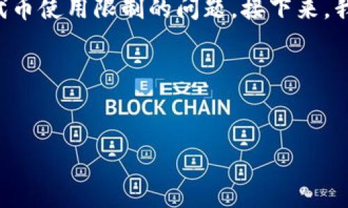 在了解到您提到的“tokenim沒有usdt”之后，這表明可能有關(guān)于加密貨幣Trading、交易平臺(tái)或代幣使用限制的問題。接下來(lái)，我將基于這個(gè)主題，思考一個(gè)友好且有價(jià)值的，關(guān)鍵詞，并進(jìn)行詳細(xì)的介紹和可能相關(guān)的問題探討。

### 和關(guān)鍵詞


Tokenim平臺(tái)為何沒有USDT？全面分析及替代方案探討