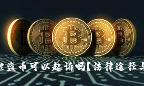 Tokenim被盜幣可以起訴嗎？法律途徑與維權(quán)指南