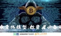 深入解析加密貨幣量化模