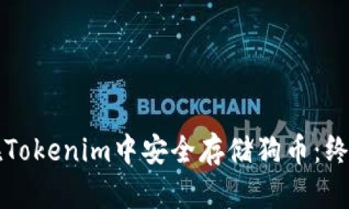 如何在Tokenim中安全存儲狗幣：終極指南