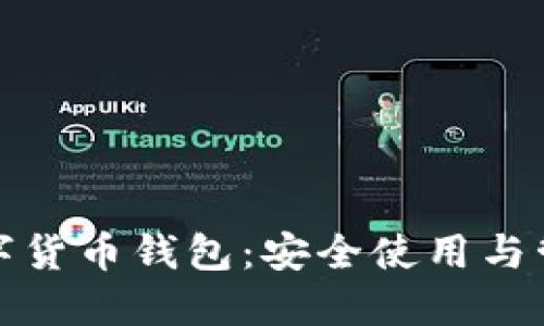 加密數(shù)字貨幣錢(qián)包：安全使用與管理指南