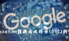 如何將Tokenim轉(zhuǎn)換為比特幣