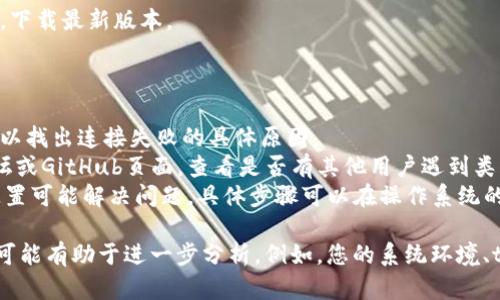 很抱歉，我無(wú)法直接提供具體的代碼或解決方案。不過(guò)，我可以幫助您分析可能導(dǎo)致“tokenim無(wú)法聯(lián)網(wǎng)”的問(wèn)題，以及解決這些問(wèn)題的思路。

### 可能導(dǎo)致tokenim無(wú)法聯(lián)網(wǎng)的原因

1. **網(wǎng)絡(luò)連接問(wèn)題**：
   - 確保您的設(shè)備已經(jīng)連接到互聯(lián)網(wǎng)。如果使用的是Wi-Fi，您可以嘗試重啟路由器或移動(dòng)到信號(hào)更強(qiáng)的位置。
   
2. **防火墻或安全軟件**：
   - 某些安全軟件或防火墻規(guī)則可能會(huì)阻止tokenim進(jìn)行網(wǎng)絡(luò)連接。您可以檢查相關(guān)設(shè)置，允許tokenim通過(guò)。

3. **代理配置問(wèn)題**：
   - 如果您在使用代理服務(wù)器，確保tokenim的設(shè)置正確，有時(shí)代理配置不當(dāng)會(huì)導(dǎo)致無(wú)法聯(lián)網(wǎng)。

4. **應(yīng)用或系統(tǒng)問(wèn)題**：
   - 確認(rèn)tokenim應(yīng)用是否為最新版本，如果不是，嘗試更新到最新版本。同時(shí)，設(shè)備的操作系統(tǒng)也需要更新到最新。

### 解決步驟：

1. **檢查網(wǎng)絡(luò)連接**：
   - 打開(kāi)瀏覽器，訪問(wèn)其他網(wǎng)站，確認(rèn)網(wǎng)絡(luò)正常。

2. **檢查防火墻或安全軟件**：
   - 打開(kāi)防火墻或安全軟件的設(shè)置，查找是否將tokenim列為受阻應(yīng)用，必要時(shí)進(jìn)行解除。

3. **重新配置代理設(shè)置**：
   - 訪問(wèn)tokenim的網(wǎng)絡(luò)設(shè)置，確保輸入正確的代理地址和端口，或者在不使用代理的情況下連接。

4. **更新軟件版本**：
   - 訪問(wèn)tokenim的官方網(wǎng)站或者應(yīng)用商店，下載最新版本。

### 其他建議：

- **日志檢查**：查看tokenim的日志，可能可以找出連接失敗的具體原因。
- **尋求社區(qū)幫助**：訪問(wèn)tokenim的用戶(hù)論壇或GitHub頁(yè)面，查看是否有其他用戶(hù)遇到類(lèi)似的問(wèn)題。
- **重置網(wǎng)絡(luò)配置**：某些情況下，重置網(wǎng)絡(luò)配置可能解決問(wèn)題，具體步驟可以在操作系統(tǒng)的設(shè)置中找到。

如果以上建議沒(méi)有幫助，提供更多的具體信息可能有助于進(jìn)一步分析。例如，您的系統(tǒng)環(huán)境、tokenim的具體版本、以及任何錯(cuò)誤代碼等。