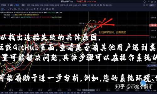 很抱歉，我無(wú)法直接提供具體的代碼或解決方案。不過(guò)，我可以幫助您分析可能導(dǎo)致“tokenim無(wú)法聯(lián)網(wǎng)”的問(wèn)題，以及解決這些問(wèn)題的思路。

### 可能導(dǎo)致tokenim無(wú)法聯(lián)網(wǎng)的原因

1. **網(wǎng)絡(luò)連接問(wèn)題**：
   - 確保您的設(shè)備已經(jīng)連接到互聯(lián)網(wǎng)。如果使用的是Wi-Fi，您可以嘗試重啟路由器或移動(dòng)到信號(hào)更強(qiáng)的位置。
   
2. **防火墻或安全軟件**：
   - 某些安全軟件或防火墻規(guī)則可能會(huì)阻止tokenim進(jìn)行網(wǎng)絡(luò)連接。您可以檢查相關(guān)設(shè)置，允許tokenim通過(guò)。

3. **代理配置問(wèn)題**：
   - 如果您在使用代理服務(wù)器，確保tokenim的設(shè)置正確，有時(shí)代理配置不當(dāng)會(huì)導(dǎo)致無(wú)法聯(lián)網(wǎng)。

4. **應(yīng)用或系統(tǒng)問(wèn)題**：
   - 確認(rèn)tokenim應(yīng)用是否為最新版本，如果不是，嘗試更新到最新版本。同時(shí)，設(shè)備的操作系統(tǒng)也需要更新到最新。

### 解決步驟：

1. **檢查網(wǎng)絡(luò)連接**：
   - 打開(kāi)瀏覽器，訪問(wèn)其他網(wǎng)站，確認(rèn)網(wǎng)絡(luò)正常。

2. **檢查防火墻或安全軟件**：
   - 打開(kāi)防火墻或安全軟件的設(shè)置，查找是否將tokenim列為受阻應(yīng)用，必要時(shí)進(jìn)行解除。

3. **重新配置代理設(shè)置**：
   - 訪問(wèn)tokenim的網(wǎng)絡(luò)設(shè)置，確保輸入正確的代理地址和端口，或者在不使用代理的情況下連接。

4. **更新軟件版本**：
   - 訪問(wèn)tokenim的官方網(wǎng)站或者應(yīng)用商店，下載最新版本。

### 其他建議：

- **日志檢查**：查看tokenim的日志，可能可以找出連接失敗的具體原因。
- **尋求社區(qū)幫助**：訪問(wèn)tokenim的用戶(hù)論壇或GitHub頁(yè)面，查看是否有其他用戶(hù)遇到類(lèi)似的問(wèn)題。
- **重置網(wǎng)絡(luò)配置**：某些情況下，重置網(wǎng)絡(luò)配置可能解決問(wèn)題，具體步驟可以在操作系統(tǒng)的設(shè)置中找到。

如果以上建議沒(méi)有幫助，提供更多的具體信息可能有助于進(jìn)一步分析。例如，您的系統(tǒng)環(huán)境、tokenim的具體版本、以及任何錯(cuò)誤代碼等。