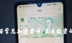 深入了解常見加密貨幣：