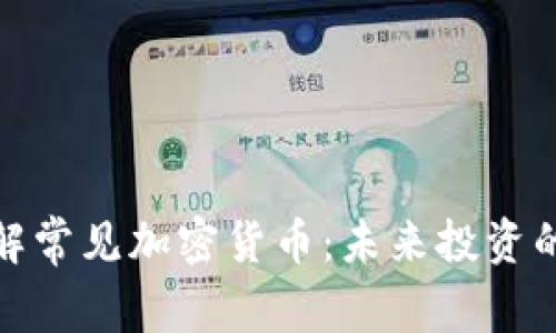 深入了解常見加密貨幣：未來投資的新機遇
