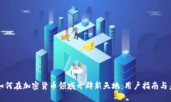 Venmo如何在加密貨幣領(lǐng)域開