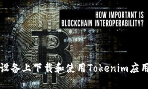 如何在iOS設(shè)備上下載和使用Tokenim應(yīng)用：詳細(xì)指南