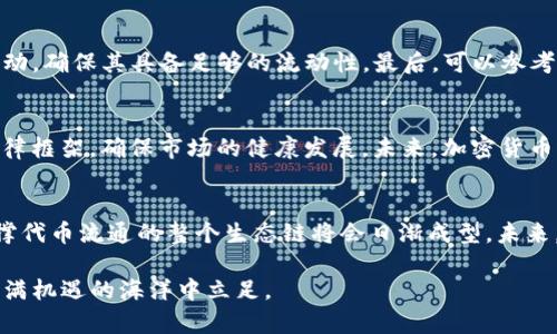 baioti加密貨幣的代幣類型詳解：從功能到價(jià)值的全方位解析/baioti  
加密貨幣, 代幣類型, 區(qū)塊鏈技術(shù), 數(shù)字資產(chǎn)/guanjianci  

近年來，加密貨幣的迅猛發(fā)展引起了全球范圍內(nèi)的關(guān)注。其中，代幣作為數(shù)字資產(chǎn)的一種重要形式，受到越來越多投資者和開發(fā)者的青睞。了解加密貨幣的代幣類型及其功能，將幫助我們更好地把握數(shù)字經(jīng)濟(jì)的發(fā)展趨勢(shì)。本文將為您詳細(xì)介紹各種代幣類型，探討其功能和價(jià)值，提供全面的行業(yè)分析。

什么是加密貨幣的代幣？
代幣，簡(jiǎn)單來說，是一種數(shù)字資產(chǎn)，通常在區(qū)塊鏈上發(fā)行并運(yùn)用。與加密貨幣（如比特幣、以太坊等）不同的是，代幣不需要獨(dú)立的區(qū)塊鏈。代幣通常在現(xiàn)有的區(qū)塊鏈平臺(tái)上創(chuàng)建，比如以太坊、幣安智能鏈等。代幣可以用于多種用途，包括但不限于交易、投資、治理、獎(jiǎng)勵(lì)等功能。

代幣的主要類型
代幣可以根據(jù)其功能和用途劃分為多種類型，以下是幾種主要的代幣分類：

h41. 實(shí)用型代幣（Utility Tokens）/h4
實(shí)用型代幣是指在特定平臺(tái)或生態(tài)系統(tǒng)中具有使用價(jià)值的代幣。持有者可以使用這些代幣獲取某種服務(wù)或功能。例如，以太坊平臺(tái)使用的以太幣（ETH）就是一種實(shí)用型代幣，用戶可以利用ETH支付智能合約的執(zhí)行費(fèi)用。

h42. 證券型代幣（Security Tokens）/h4
證券型代幣是代表某種實(shí)體資產(chǎn)或金融工具的代幣。擁有證券型代幣的用戶通常享有股息、投票權(quán)等權(quán)益。根據(jù)法律法規(guī)的不同，證券型代幣的發(fā)行和交易面臨更多的監(jiān)管要求。

h43. 穩(wěn)定幣（Stablecoins）/h4
穩(wěn)定幣是一種與法定貨幣或其他資產(chǎn)掛鉤的代幣，旨在減少價(jià)格波動(dòng)。例如，Tether（USDT）就是一種與美元掛鉤的穩(wěn)定幣，其價(jià)值通常保持在1美元左右。穩(wěn)定幣使得加密貨幣交易更為穩(wěn)定，也便于用于商品和服務(wù)的支付。

h44. 沒有內(nèi)在價(jià)值的代幣（Non-Fungible Tokens, NFTs）/h4
NFT是一種獨(dú)特的代幣，通常用于表示數(shù)字藝術(shù)品、收藏品、游戲道具等。與其他代幣不同，NFT是不可互換的，意味著每一個(gè)NFT都有其獨(dú)特性和不可替代性。NFT在數(shù)字文化和藝術(shù)市場(chǎng)中逐漸嶄露頭角。

代幣的價(jià)值來源
代幣的價(jià)值與其功能、供需關(guān)系、市場(chǎng)接受度等多種因素密切相關(guān)。以下是影響代幣價(jià)值的一些關(guān)鍵因素：

h41. 使用場(chǎng)景/h4
代幣的實(shí)際應(yīng)用場(chǎng)景是其價(jià)值的重要組成部分。例如，實(shí)用型代幣如果能夠在一個(gè)廣泛應(yīng)用的平臺(tái)內(nèi)使用，那么它的價(jià)值便會(huì)受到市場(chǎng)的積極支持。

h42. 市場(chǎng)需求/h4
代幣的供需關(guān)系是決定其價(jià)格波動(dòng)的另一重要因素。當(dāng)市場(chǎng)對(duì)某一代幣的需求增加時(shí)，其價(jià)值便會(huì)上升；反之，需求降低則會(huì)導(dǎo)致其價(jià)值下跌。

h43. 競(jìng)爭(zhēng)和替代性/h4
代幣面臨著來自同類產(chǎn)品的競(jìng)爭(zhēng)，市場(chǎng)內(nèi)其他代幣的出現(xiàn)可能會(huì)影響某一代幣的價(jià)值。例如，在穩(wěn)定幣市場(chǎng)中，USDT面臨著USDC、DAI等其它穩(wěn)定幣的競(jìng)爭(zhēng)，這種競(jìng)爭(zhēng)關(guān)系將限制其市場(chǎng)份額和價(jià)格上漲空間。

h44. 技術(shù)創(chuàng)新和開發(fā)團(tuán)隊(duì)/h4
代幣背后的技術(shù)支持、開發(fā)團(tuán)隊(duì)及其社區(qū)活躍度也在很大程度上影響代幣的價(jià)值。擁有強(qiáng)大的開發(fā)團(tuán)隊(duì)和活躍社區(qū)的項(xiàng)目更容易吸引投資者，從而提升其代幣的價(jià)值。

代幣市場(chǎng)的相關(guān)問題
在加密貨幣和代幣飛速發(fā)展的背景下，許多人對(duì)這一領(lǐng)域產(chǎn)生了一些疑問。以下是一些常見的問題及其詳細(xì)解答：

h4問題一：投資代幣的風(fēng)險(xiǎn)有哪些？/h4
投資代幣的風(fēng)險(xiǎn)主要包括市場(chǎng)風(fēng)險(xiǎn)、技術(shù)風(fēng)險(xiǎn)、流動(dòng)性風(fēng)險(xiǎn)和監(jiān)管風(fēng)險(xiǎn)等幾大類。首先，市場(chǎng)風(fēng)險(xiǎn)指的是代幣價(jià)格波動(dòng)較大，投資者可能會(huì)因市場(chǎng)環(huán)境變化而遭受損失。其次，技術(shù)風(fēng)險(xiǎn)主要涉及代幣的技術(shù)基礎(chǔ)，如智能合約漏洞等安全問題。流動(dòng)性風(fēng)險(xiǎn)則是指在需要變現(xiàn)時(shí)可能無法以公平價(jià)格賣出代幣。最后，監(jiān)管風(fēng)險(xiǎn)是指不同國(guó)家和地區(qū)的法律法規(guī)可能對(duì)數(shù)字資產(chǎn)交易造成的影響，例如，政策的突然更改可能導(dǎo)致代幣項(xiàng)目的生存危機(jī)。

h4問題二：如何選擇值得投資的代幣？/h4
選擇投資代幣時(shí)，需要關(guān)注多個(gè)方面。首先，盡量選擇有實(shí)際應(yīng)用場(chǎng)景和成熟商業(yè)模式的項(xiàng)目。其次，查看團(tuán)隊(duì)背景與技術(shù)實(shí)力，是否有可信的開發(fā)團(tuán)隊(duì)和社區(qū)支持。此外，分析代幣的流通量和市場(chǎng)活動(dòng)，確保其具備足夠的流動(dòng)性。最后，可以參考市場(chǎng)趨勢(shì)、項(xiàng)目的白皮書及其他投資者的評(píng)價(jià)，以做出更明智的決策。

h4問題三：代幣的監(jiān)管現(xiàn)狀如何？/h4
全球各國(guó)對(duì)代幣的監(jiān)管政策截然不同。在有些國(guó)家，代幣被視為商品或服務(wù)，交易相對(duì)自由；而在另一些國(guó)家，則明令禁止。此外，隨著市場(chǎng)的成熟，越來越多的國(guó)家正在制定針對(duì)加密貨幣和代幣的法律框架，確保市場(chǎng)的健康發(fā)展。未來，加密貨幣的法規(guī)可能會(huì)更加嚴(yán)格，投資者需要時(shí)刻關(guān)注相關(guān)的政策變化。

h4問題四：代幣將如何發(fā)展？/h4
未來，代幣的發(fā)展將會(huì)更加多樣化和專業(yè)化。隨著區(qū)塊鏈技術(shù)的進(jìn)步，代幣將有更多的功能和應(yīng)用場(chǎng)景，尤其是在金融服務(wù)和數(shù)字資產(chǎn)方面。同時(shí)，生態(tài)系統(tǒng)的建設(shè)也將成為投資代幣的關(guān)鍵，能夠支撐代幣流通的整個(gè)生態(tài)鏈將會(huì)日漸成型。未來，代幣市場(chǎng)也將迎來更多的合作與整合，形成更加完善的市場(chǎng)體系。

總的來說，加密貨幣的代幣類型豐富多樣，各具特色。通過深入了解這些代幣，投資者能夠更好地把握市場(chǎng)趨勢(shì)，實(shí)現(xiàn)財(cái)富的增值。在投資過程中，始終關(guān)注市場(chǎng)動(dòng)向和政策變化，將幫助我們?cè)谶@片充滿機(jī)遇的海洋中立足。