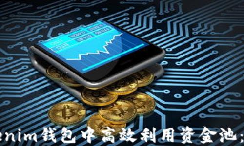 
如何在Tokenim錢(qián)包中高效利用資金池：一站式指南