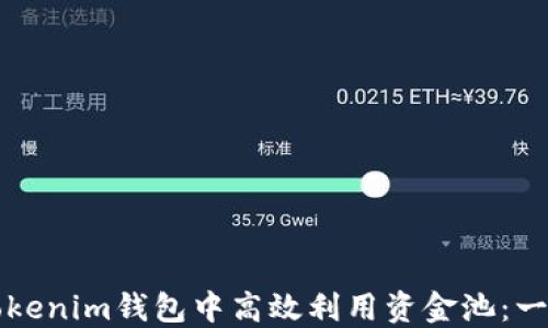 
如何在Tokenim錢(qián)包中高效利用資金池：一站式指南